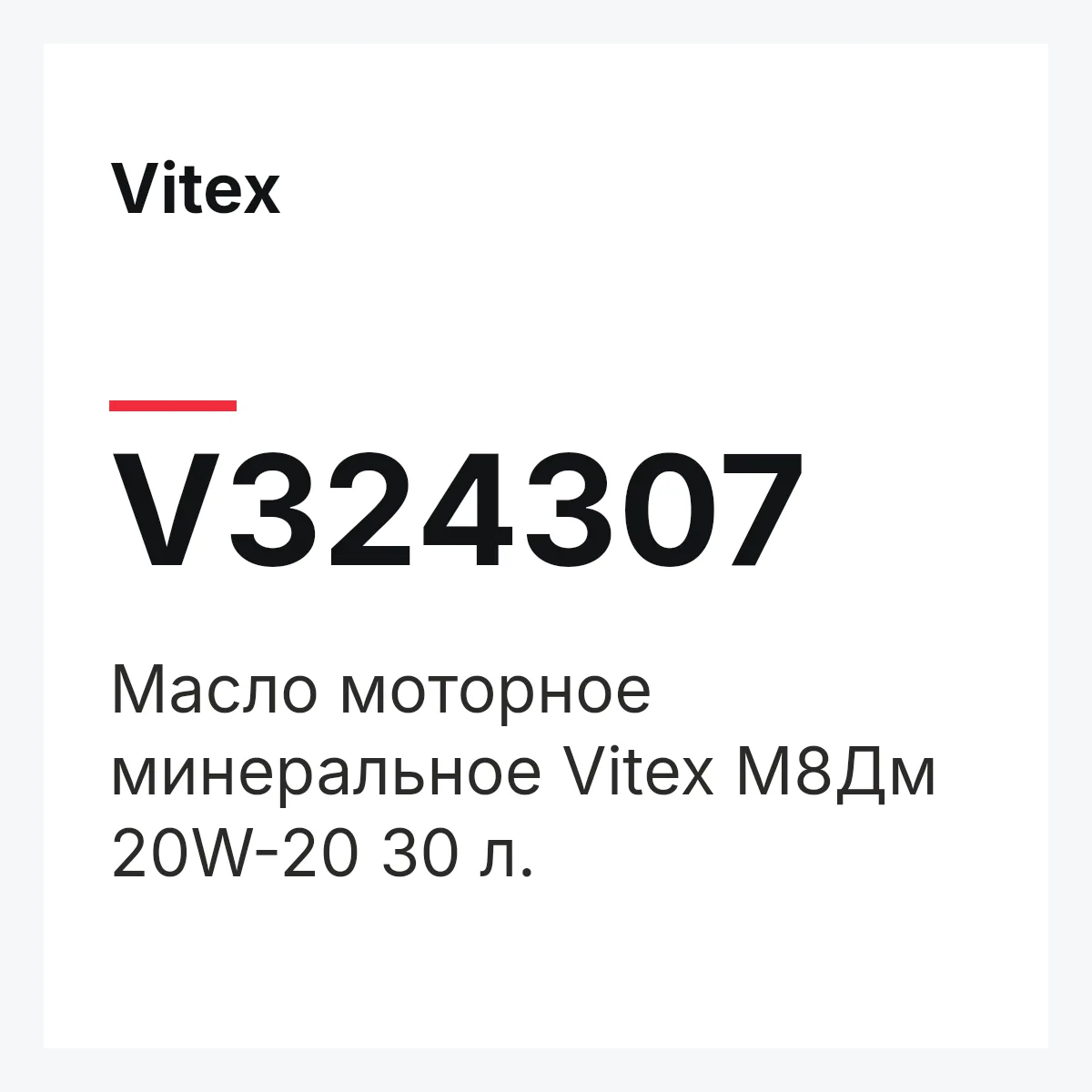 Vitex V324307 — Масло моторное минеральное Vitex М8Дм 20W-20 30 л.