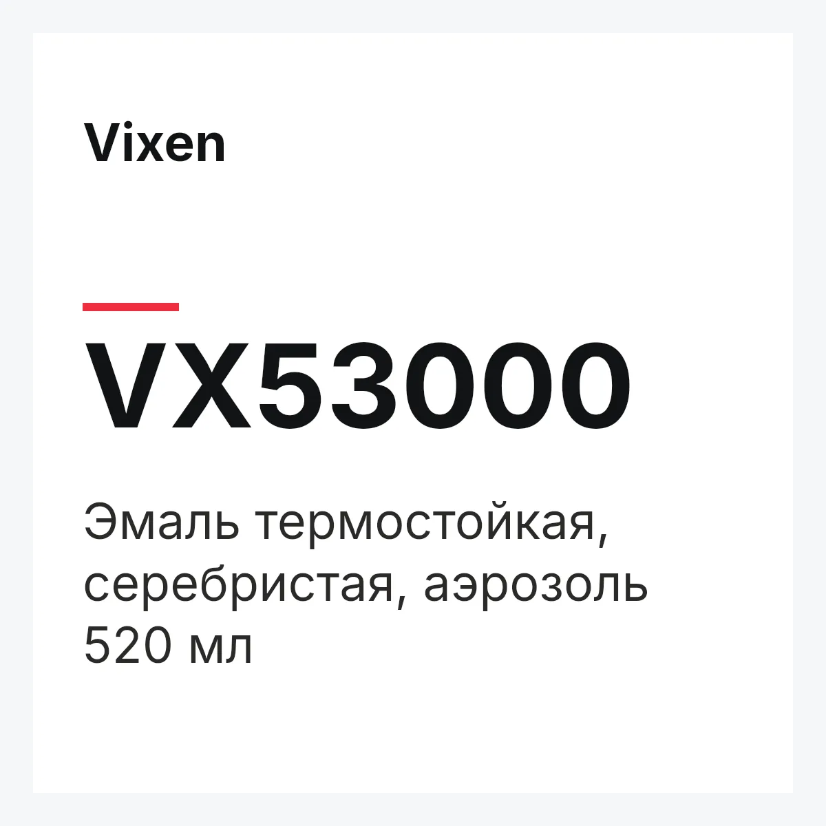 Vixen VX53000 — Эмаль термостойкая, серебристая, аэрозоль 520 мл