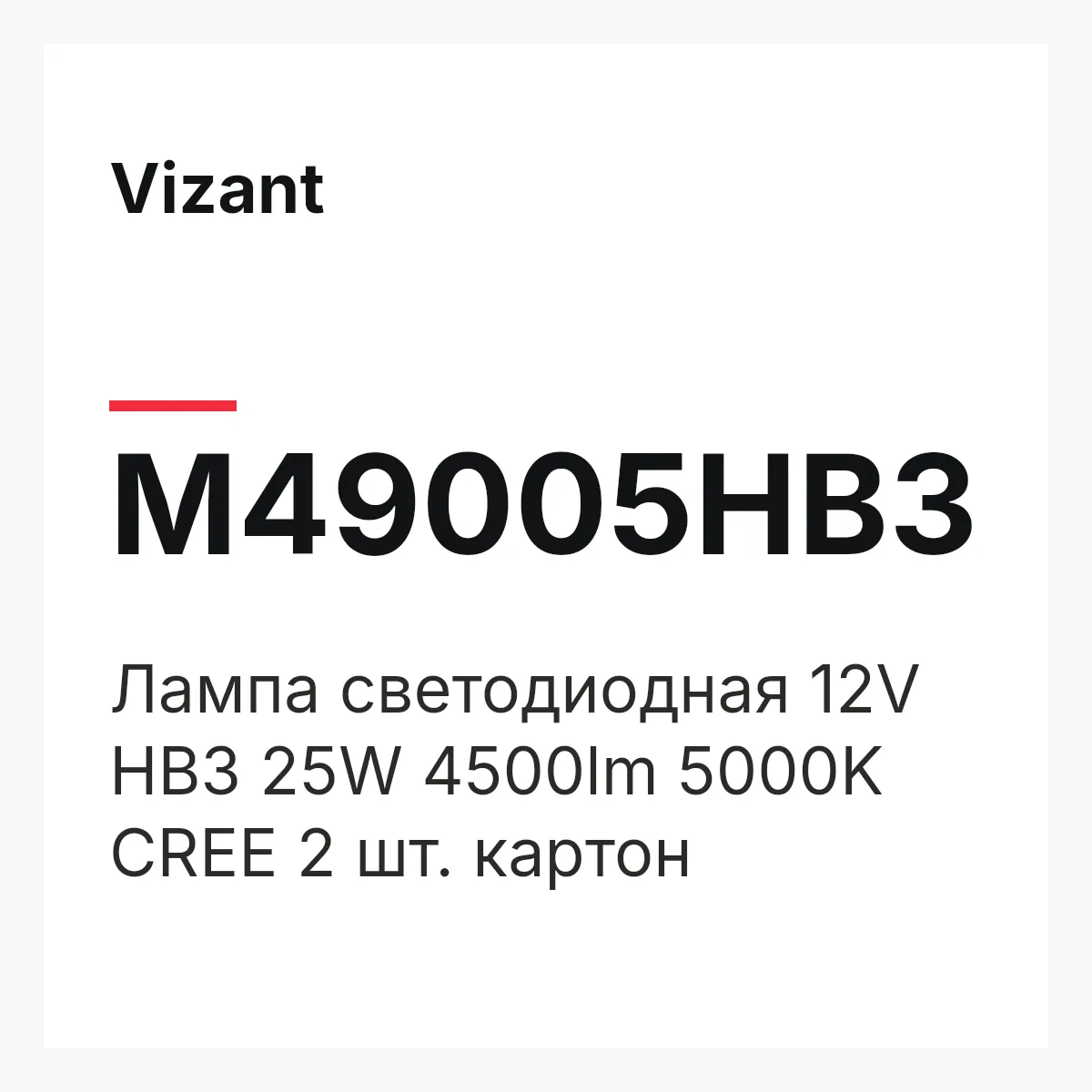 Vizant M49005HB3 — Лампа светодиодная 12V HB3 25W 4500lm 5000K CREE 2 шт. картон