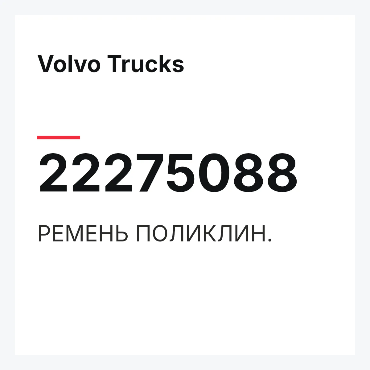 Volvo Trucks 22275088 — РЕМЕНЬ ПОЛИКЛИН.