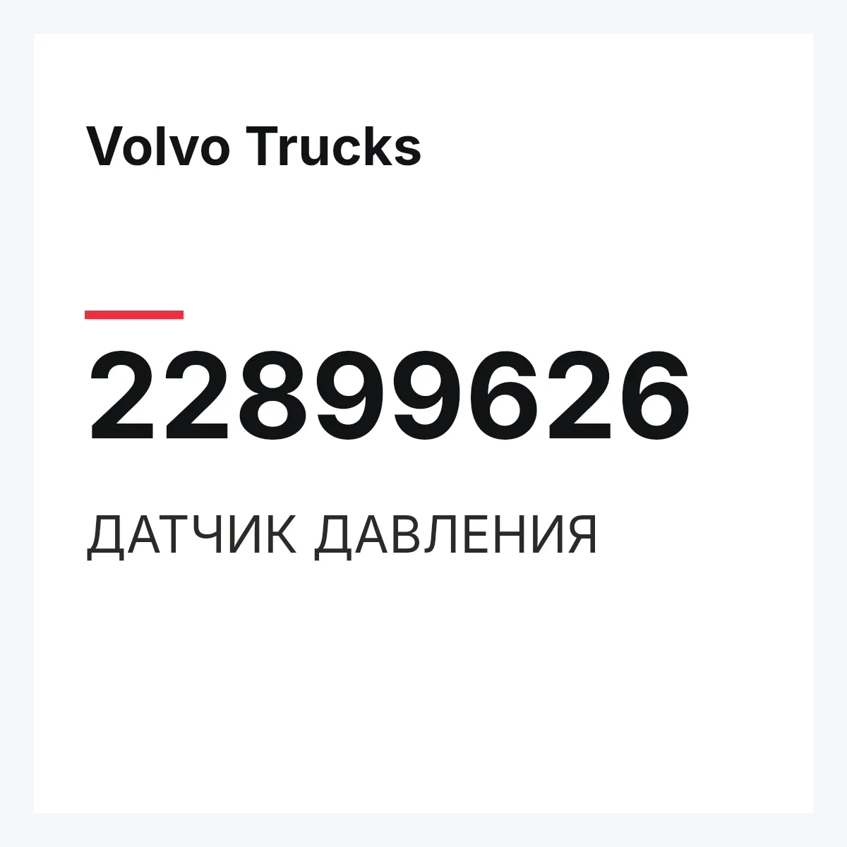 Volvo Trucks 22899626 — ДАТЧИК ДАВЛЕНИЯ