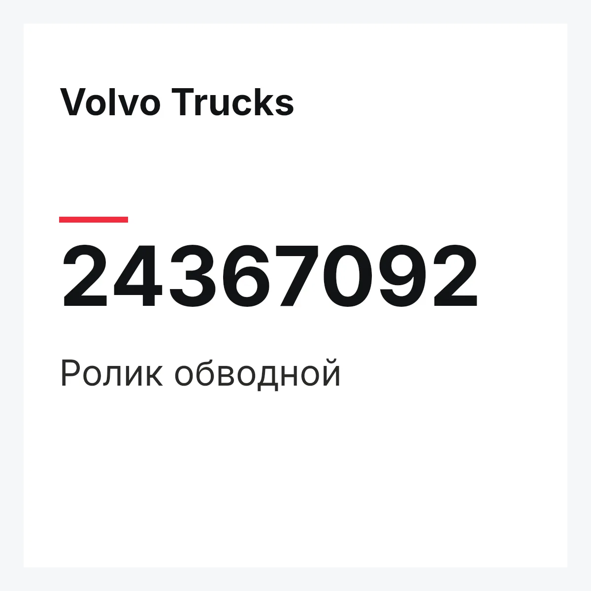 Volvo Trucks 24367092 — Ролик обводной