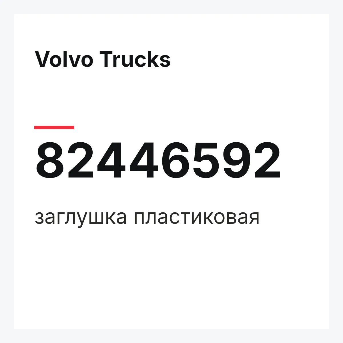 Volvo Trucks 82446592 — заглушка пластиковая