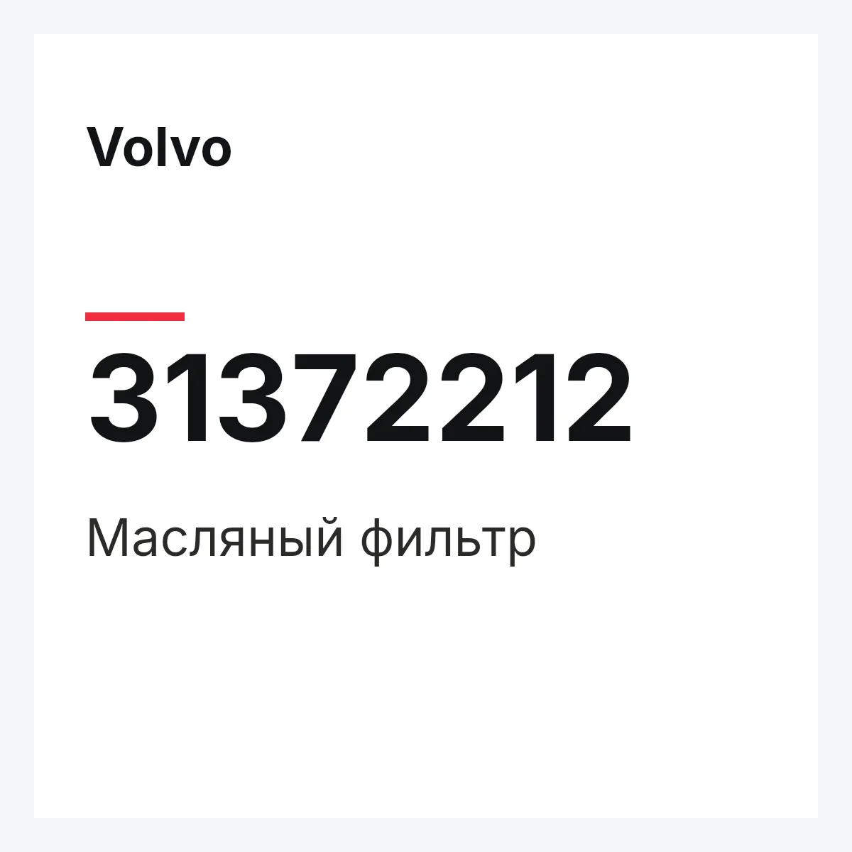 Volvo 31372212 — Масляный фильтр