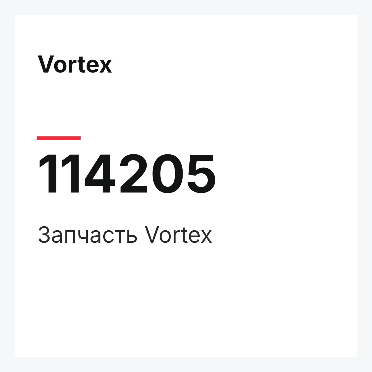 Vortex 114205 — Деталь