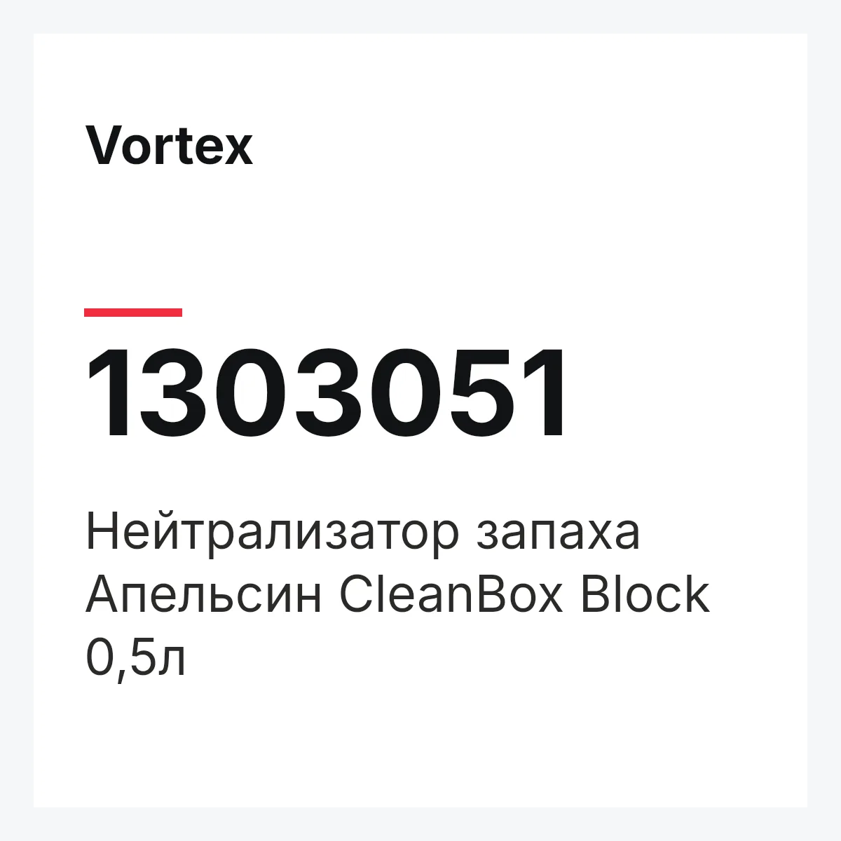 Vortex 1303051 — Нейтрализатор запаха Апельсин CleanBox Block 0,5л