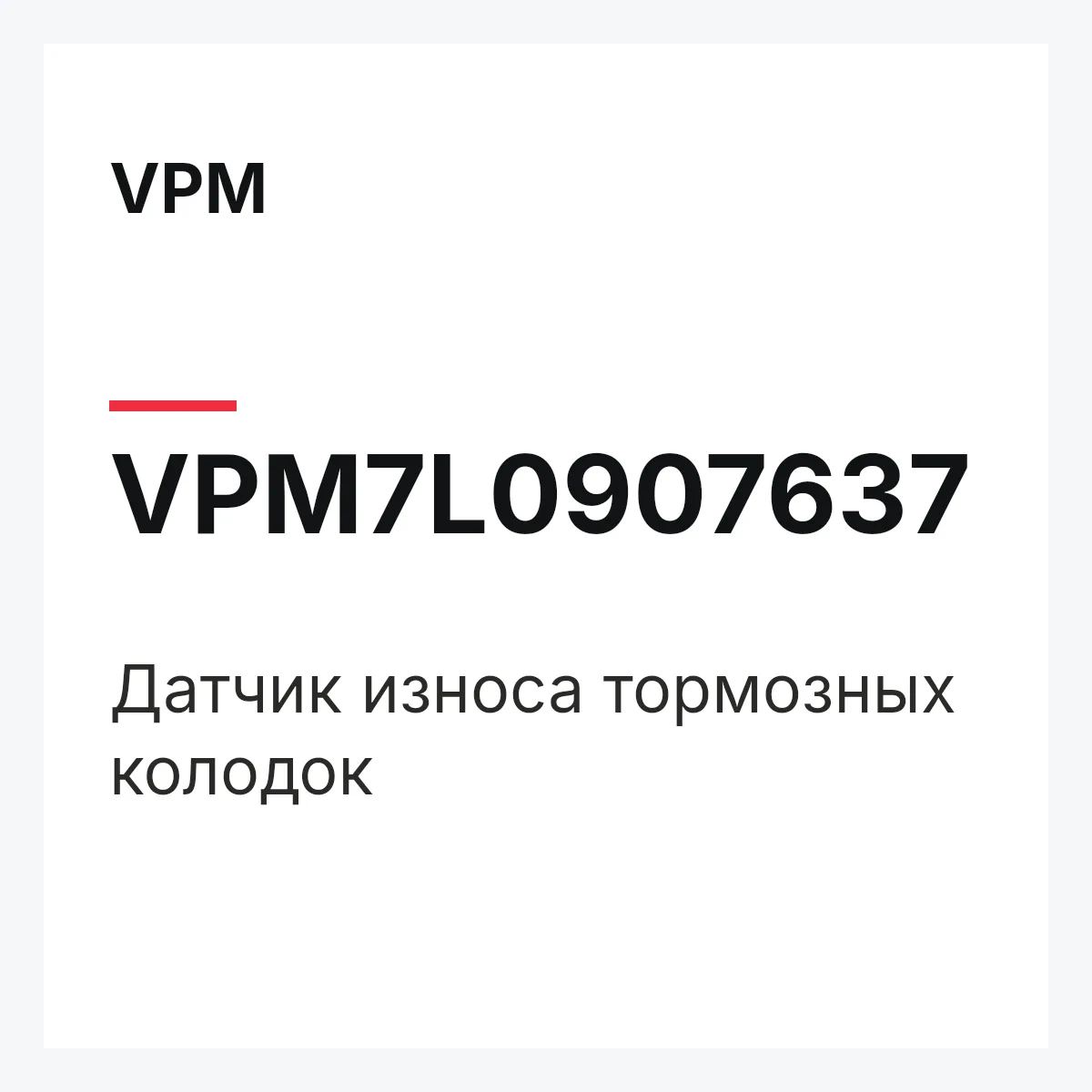 VPM VPM7L0907637 — Датчик износа тормозных колодок