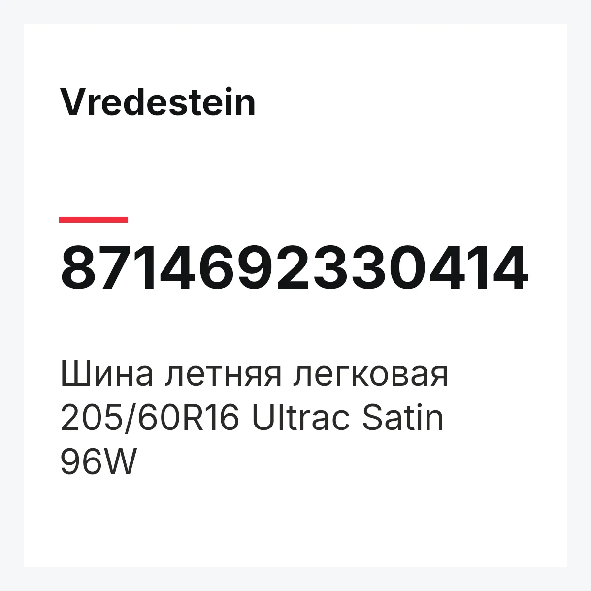 Vredestein 8714692330414 — Шина летняя легковая 205/60R16 Ultrac Satin 96W