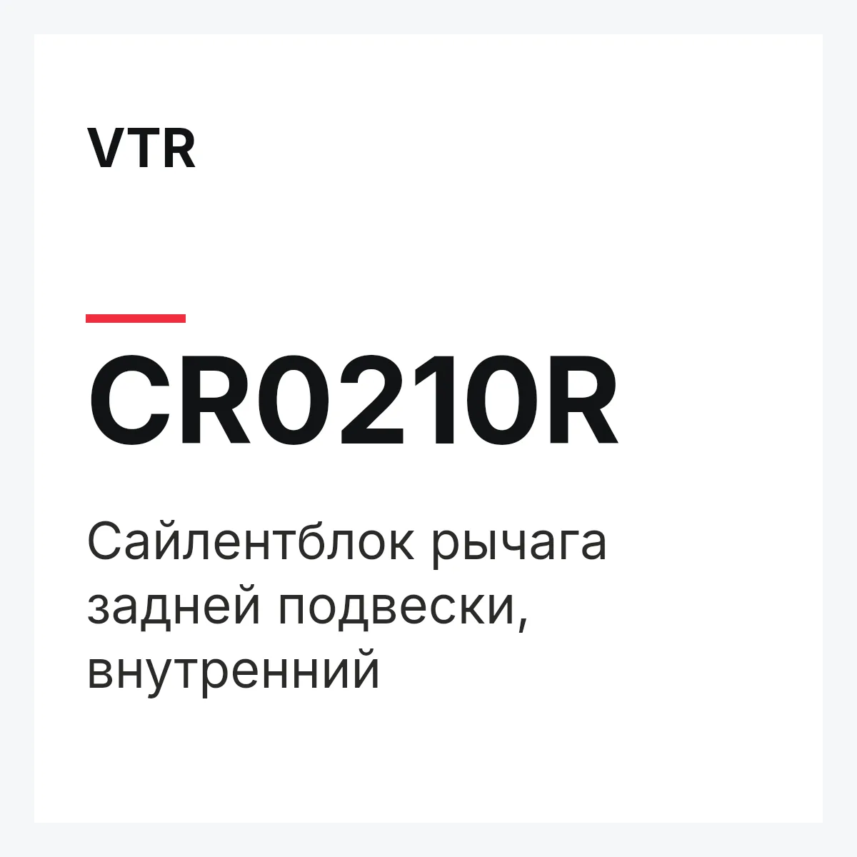 VTR CR0210R — Сайлентблок рычага задней подвески, внутренний