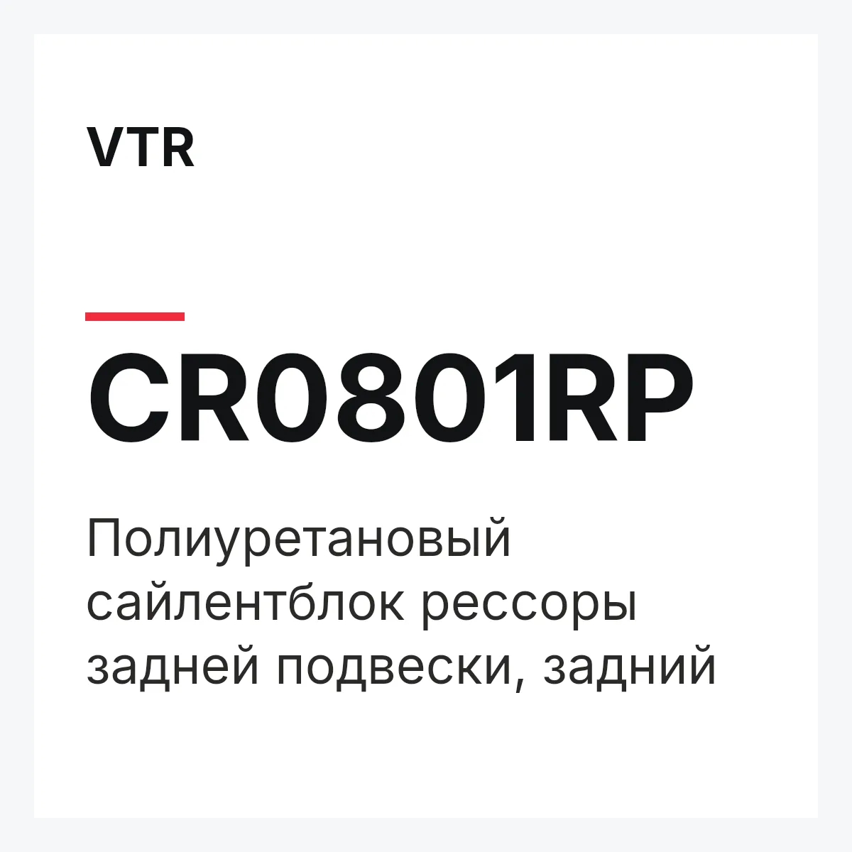 VTR CR0801RP — Полиуретановый сайлентблок рессоры задней подвески, задний