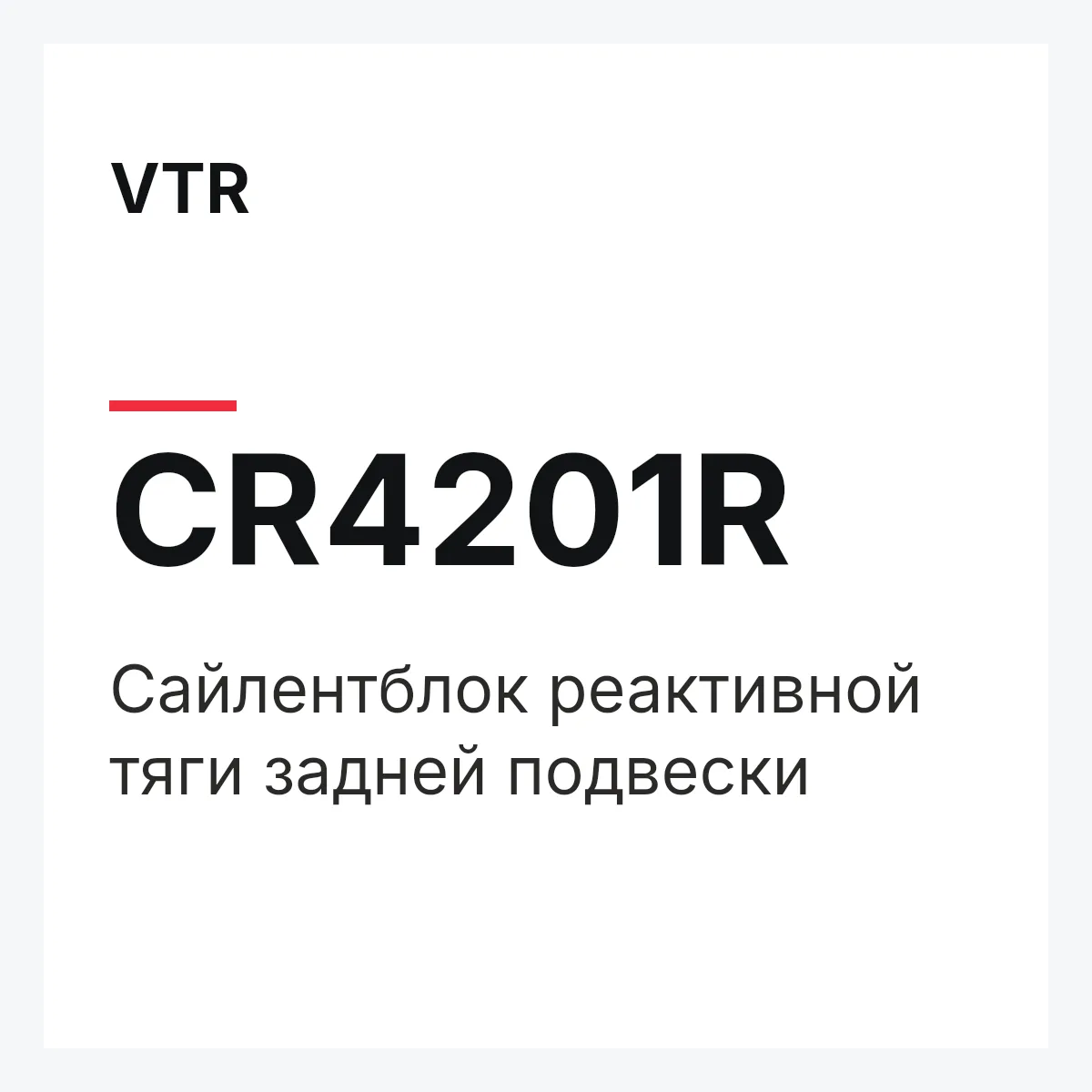 VTR CR4201R — Сайлентблок реактивной тяги задней подвески