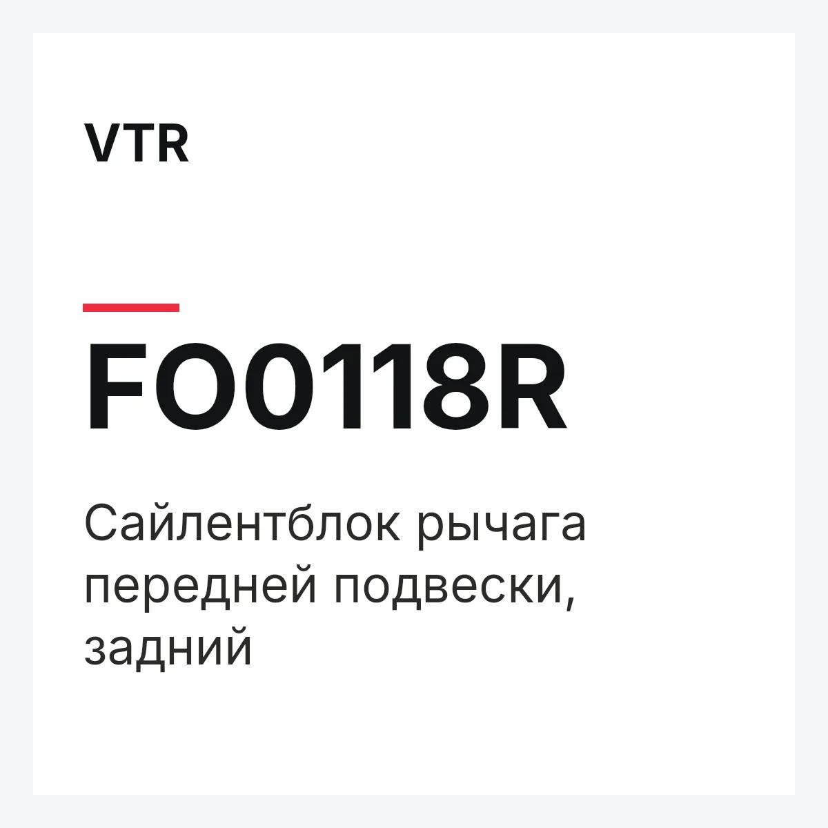 VTR FO0118R — Сайлентблок рычага передней подвески, задний