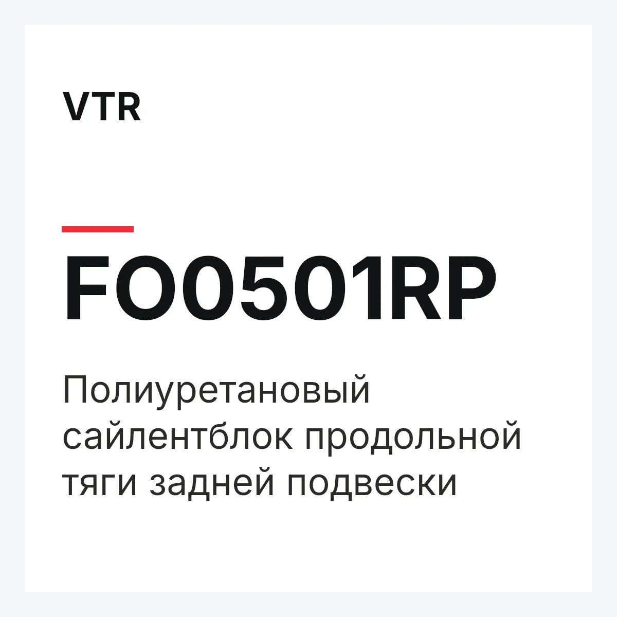 VTR FO0501RP — Полиуретановый сайлентблок продольной тяги задней подвески