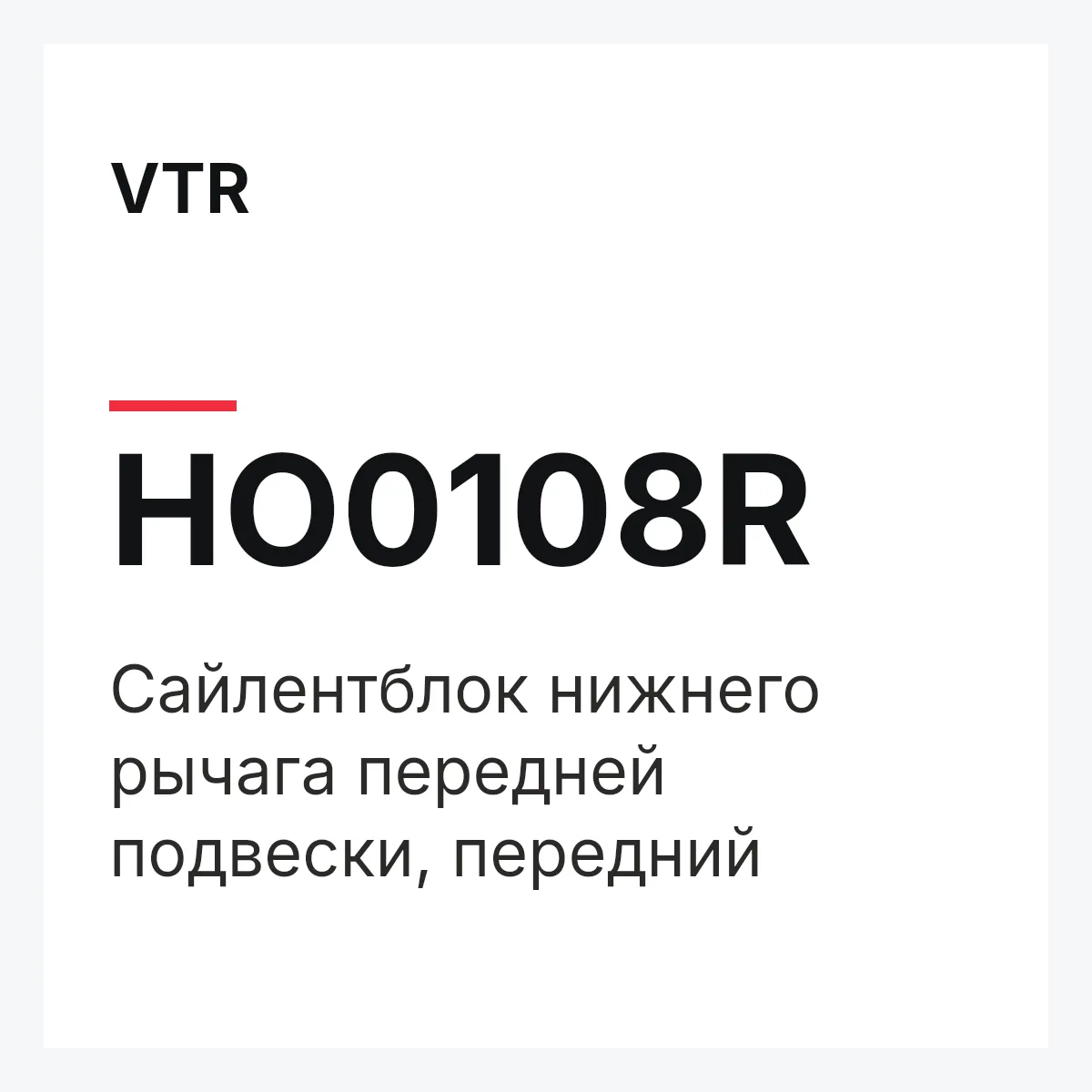 VTR HO0108R — Сайлентблок нижнего рычага передней подвески, передний