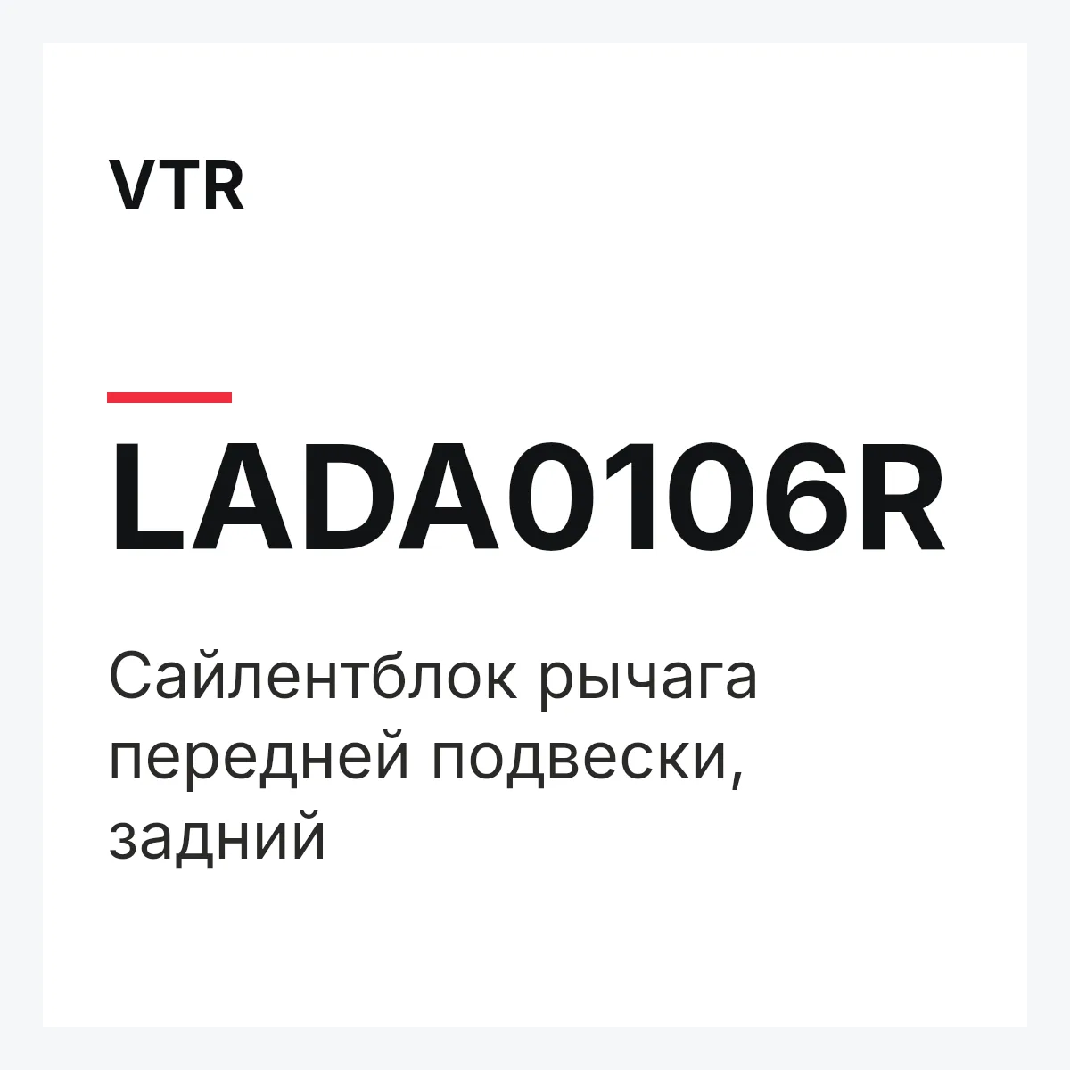 VTR LADA0106R — Сайлентблок рычага передней подвески, задний