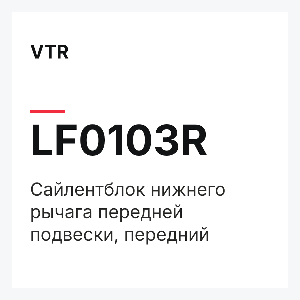 VTR LF0103R — Сайлентблок нижнего рычага передней подвески, передний
