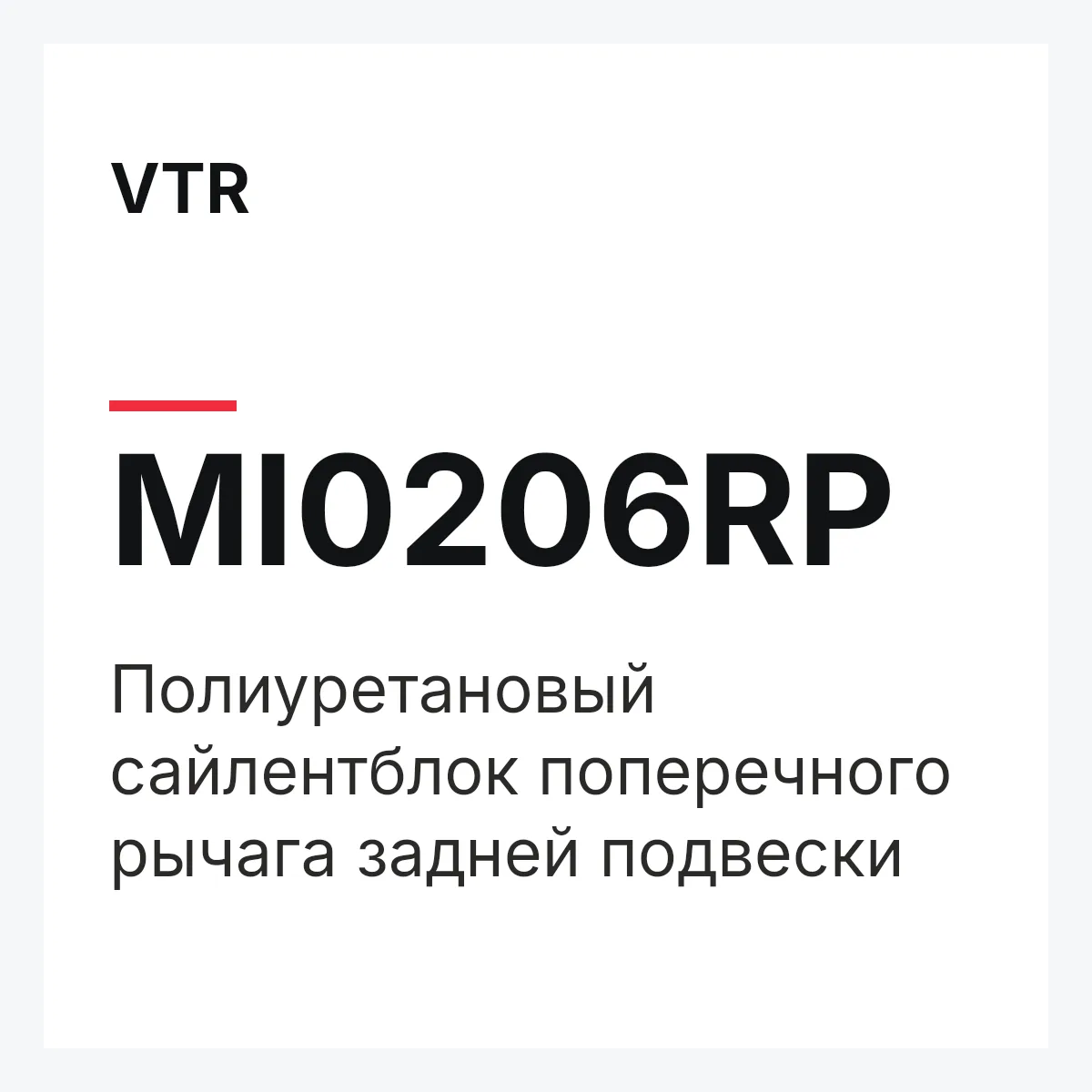VTR MI0206RP — Полиуретановый сайлентблок поперечного рычага задней подвески