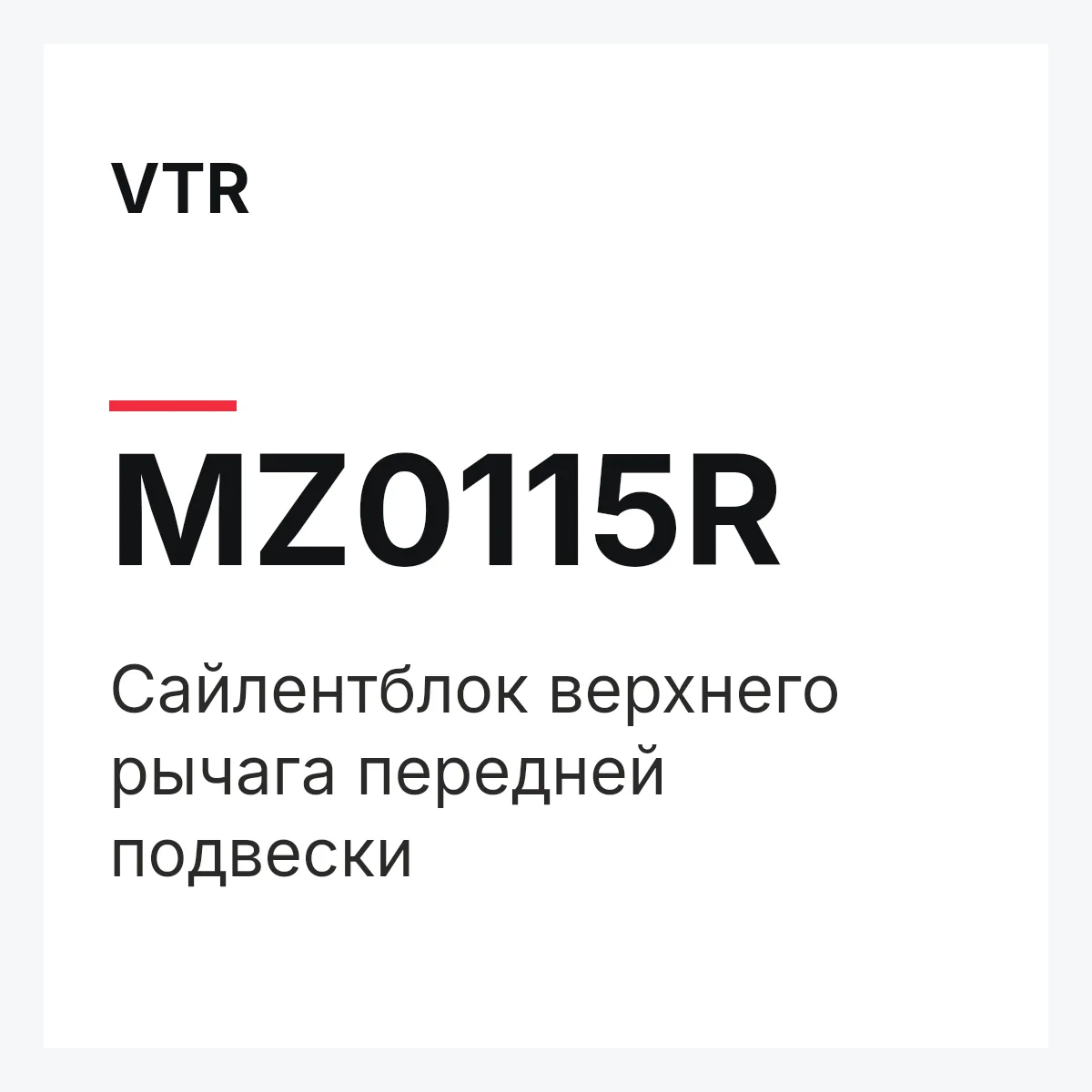 VTR MZ0115R — Сайлентблок верхнего рычага передней подвески