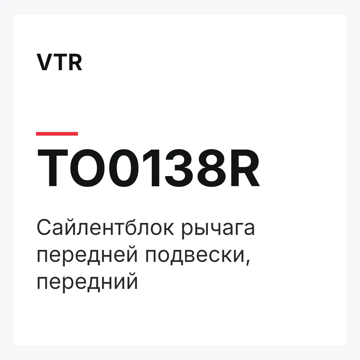 VTR TO0138R — Сайлентблок рычага передней подвески, передний