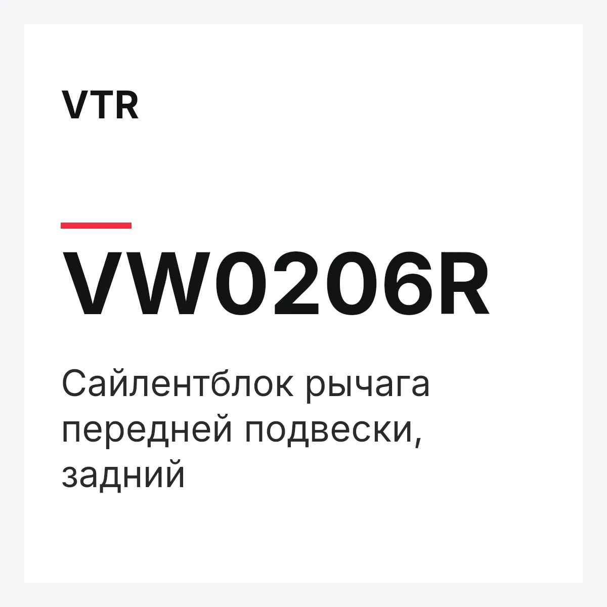 VTR VW0206R — Сайлентблок рычага передней подвески, задний