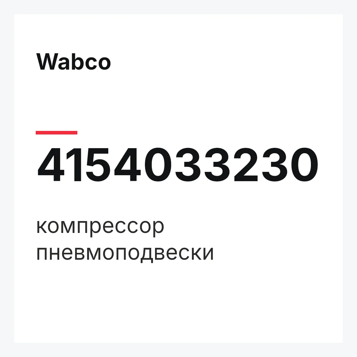 Wabco 4154033230 — компрессор пневмоподвески