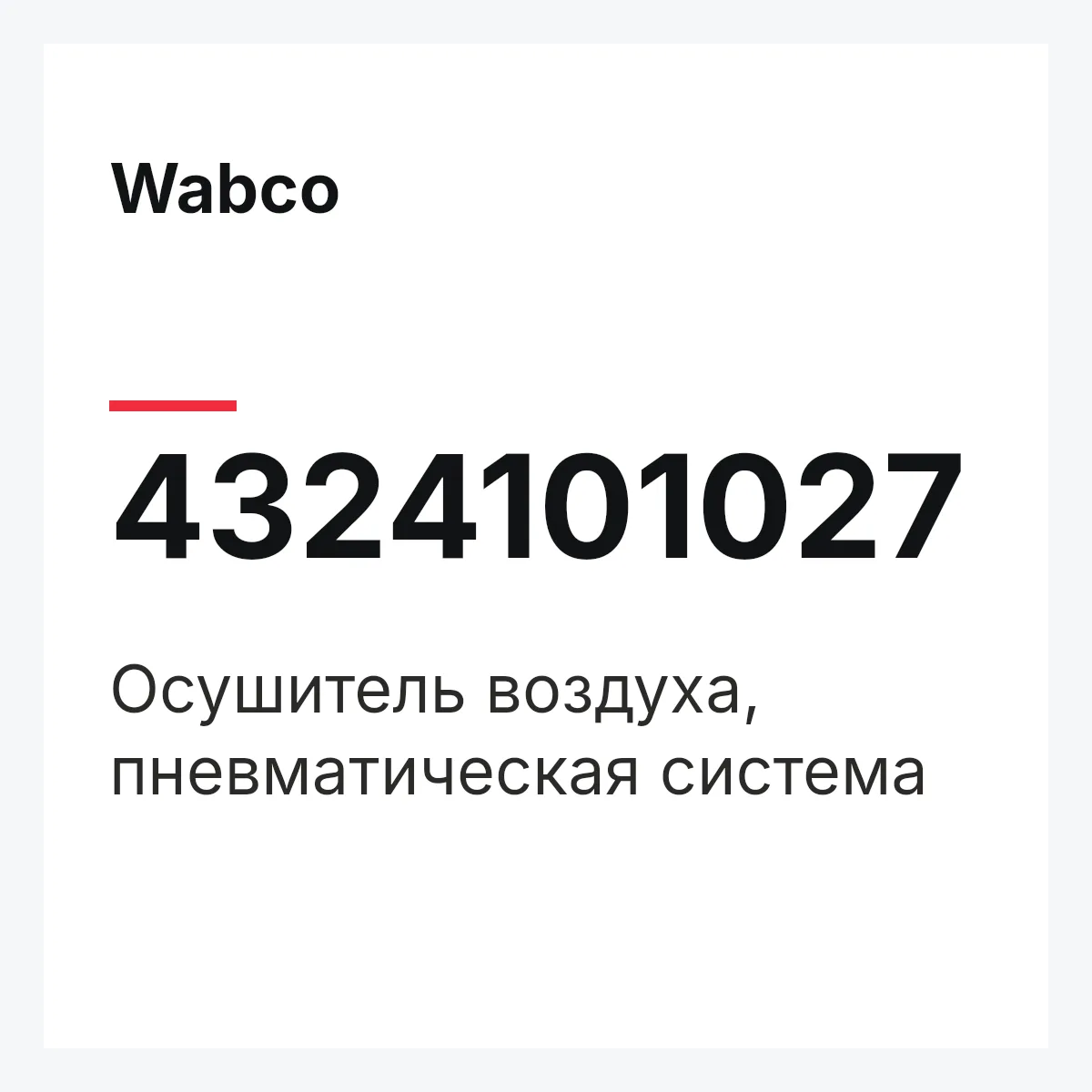 Wabco 4324101027 — Осушитель воздуха, пневматическая система