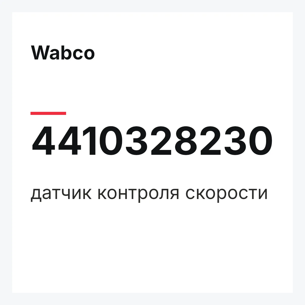 Wabco 4410328230 — датчик контроля скорости