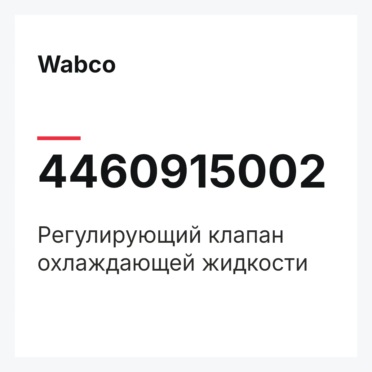 Wabco 4460915002 — Регулирующий клапан охлаждающей жидкости