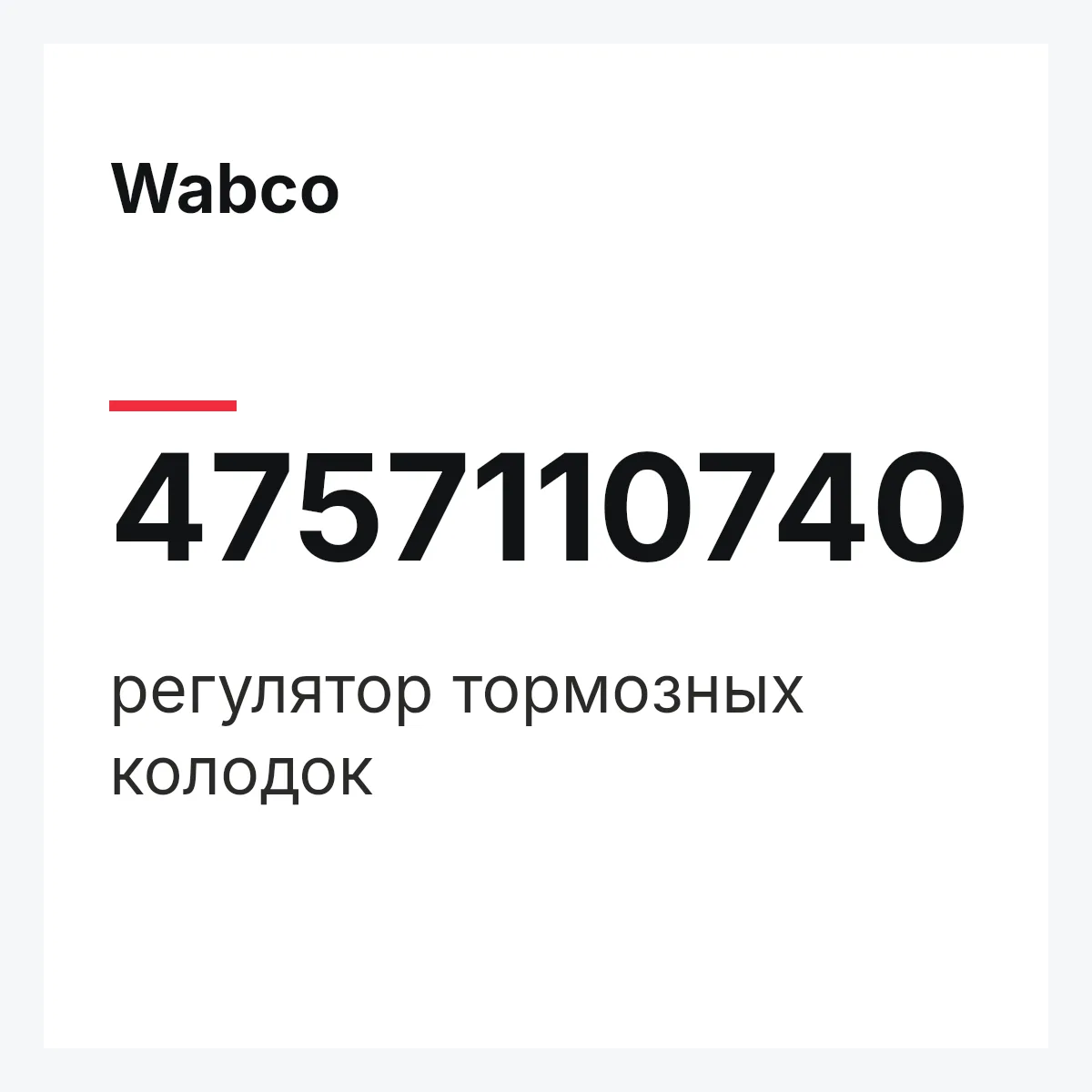 Wabco 4757110740 — регулятор тормозных колодок