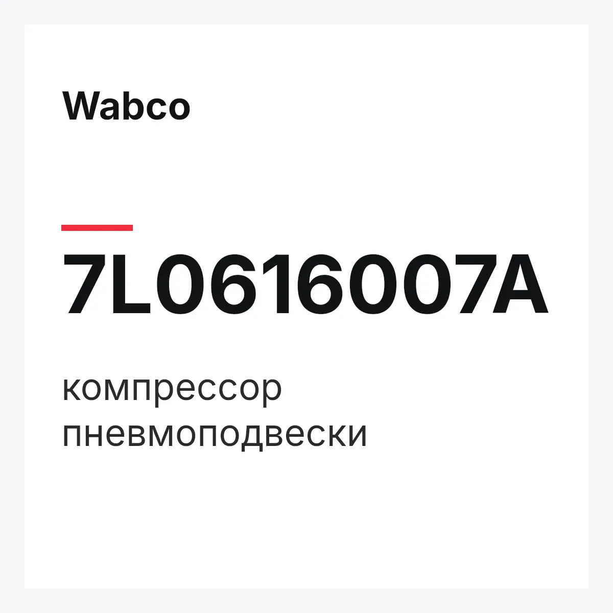 Wabco 7L0616007A — компрессор пневмоподвески