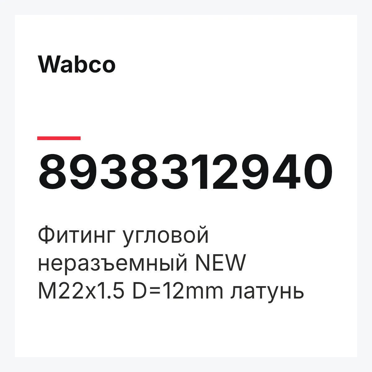 Wabco 8938312940 — Фитинг угловой неразъемный NEW М22х1.5 D=12mm латунь