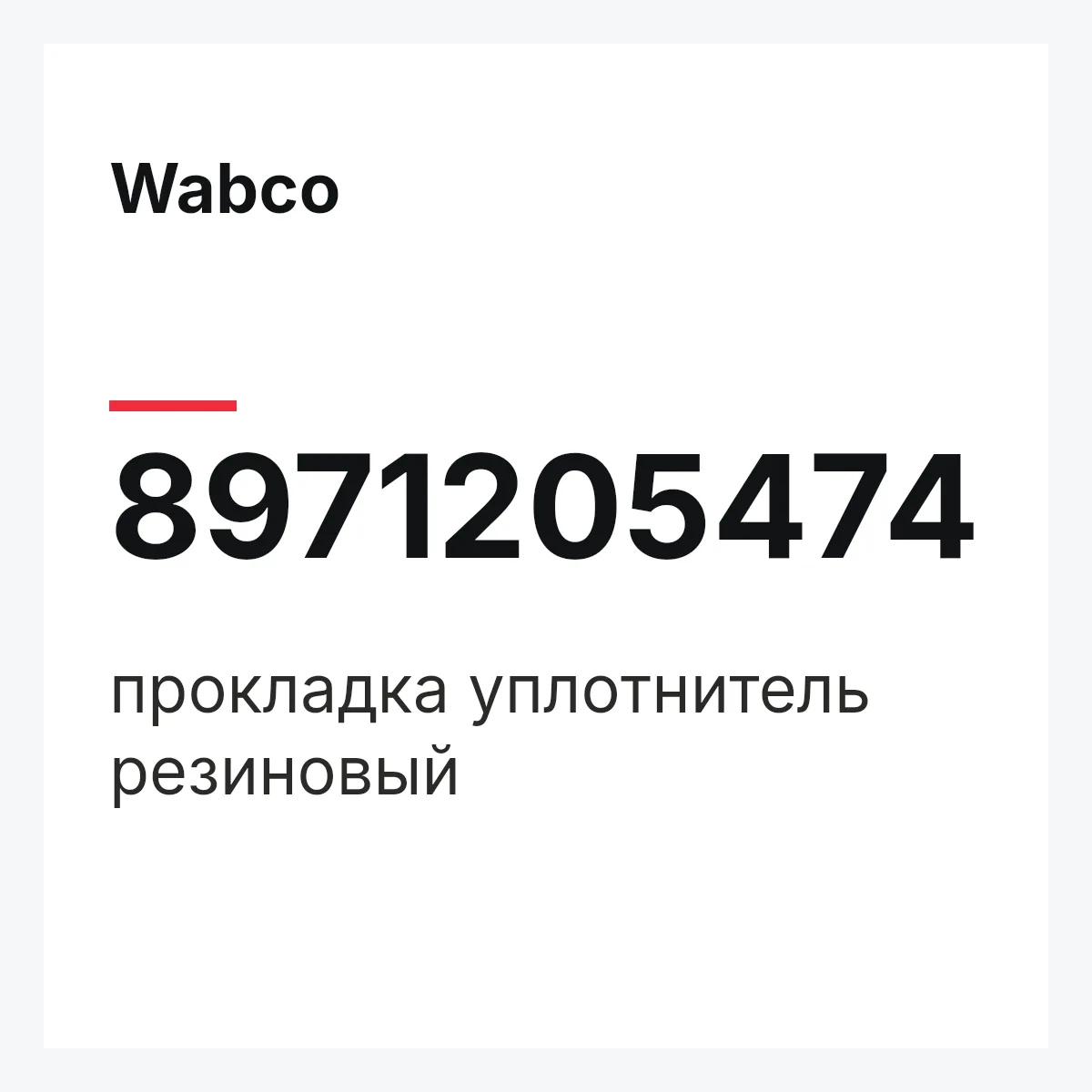 Wabco 8971205474 — прокладка уплотнитель резиновый
