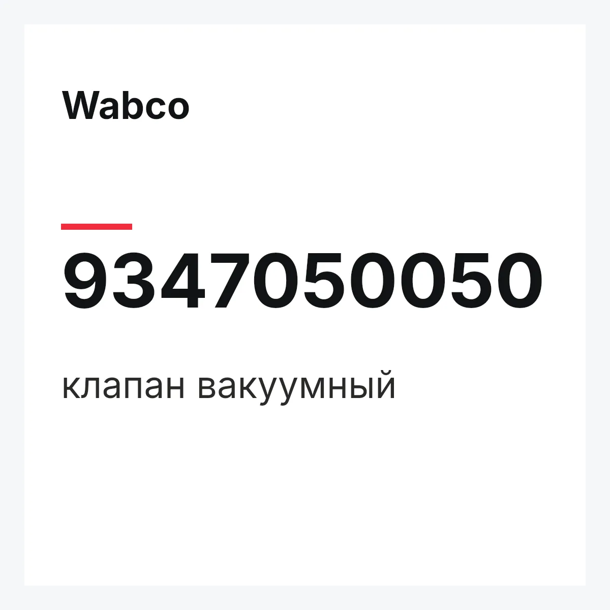 Wabco 9347050050 — клапан вакуумный