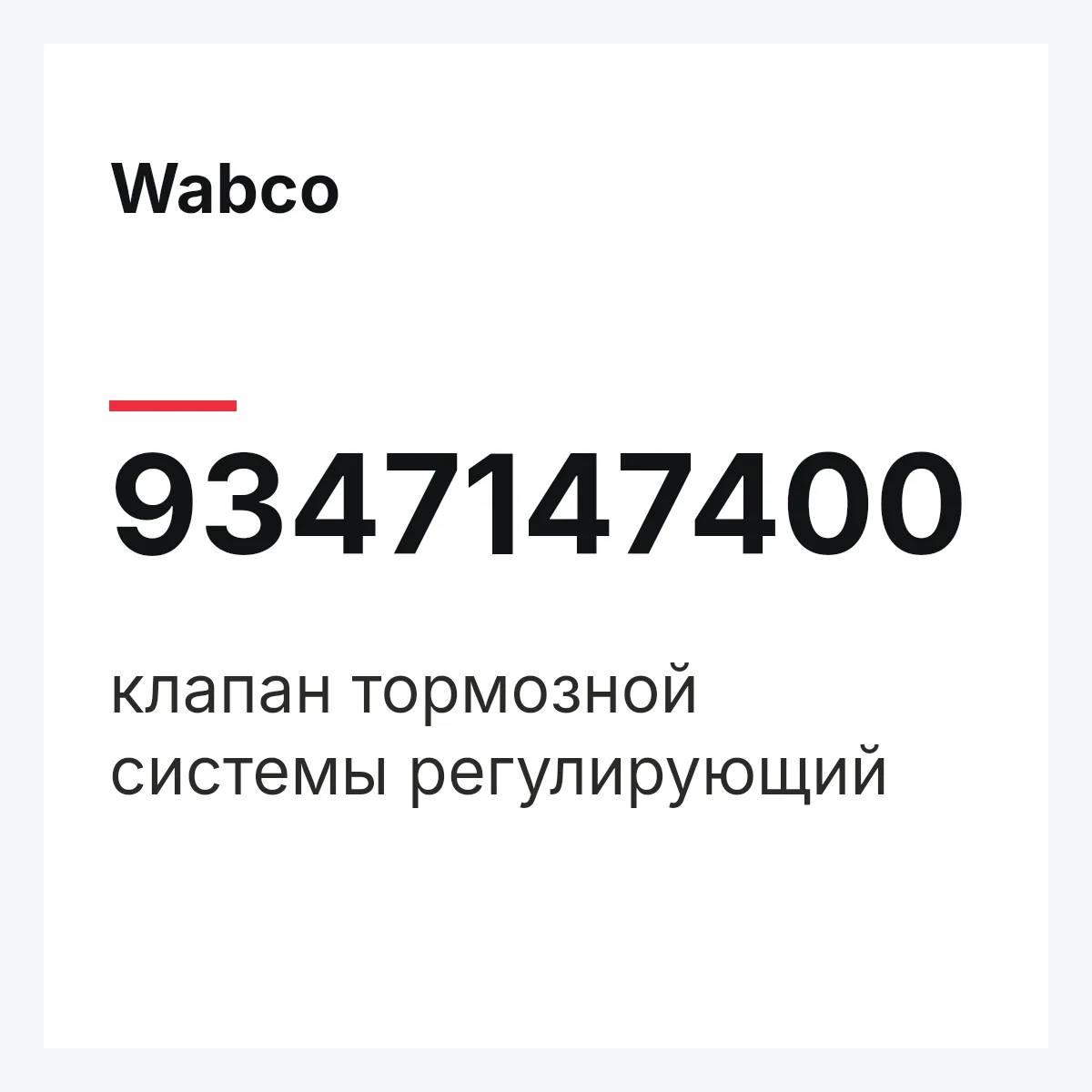 Wabco 9347147400 — клапан тормозной системы регулирующий