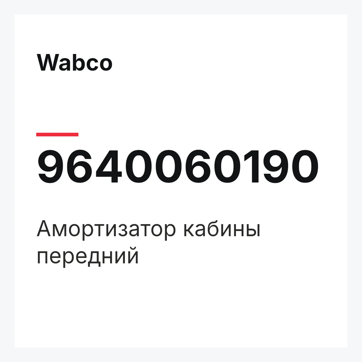 Wabco 9640060190 — Амортизатор кабины передний
