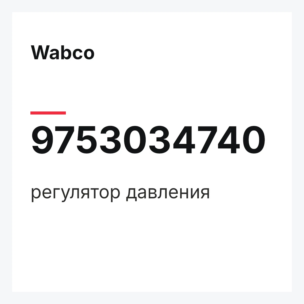 Wabco 9753034740 — регулятор давления