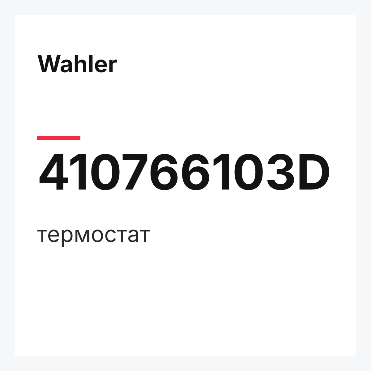 Wahler 410766103D — термостат
