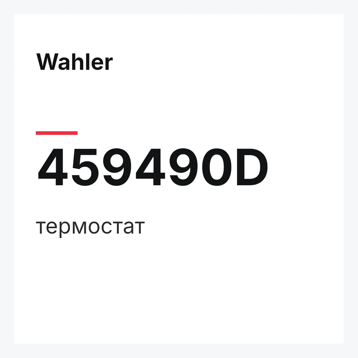 Wahler 459490D — термостат