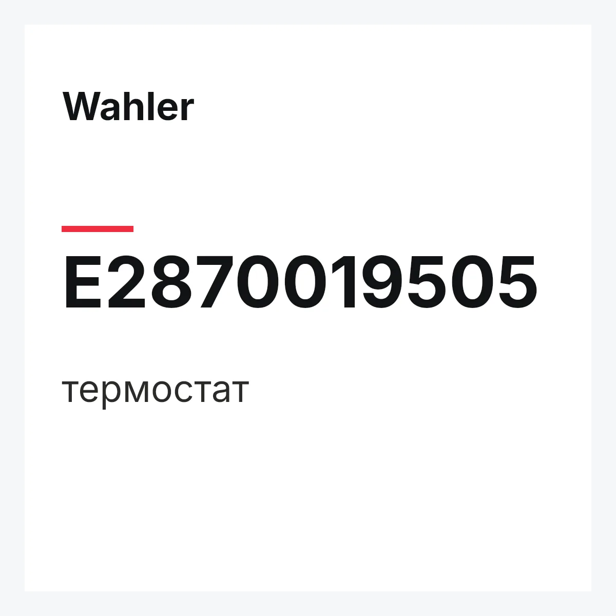 Wahler E2870019505 — термостат