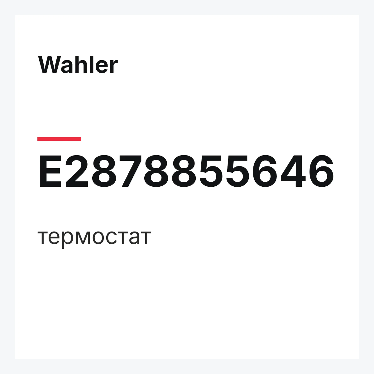 Wahler E2878855646 — термостат
