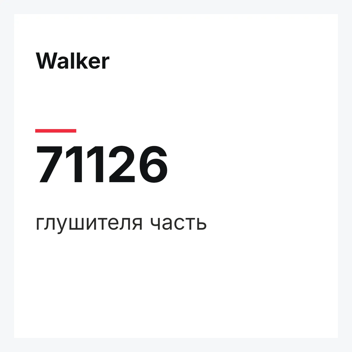 Walker 71126 — глушителя часть