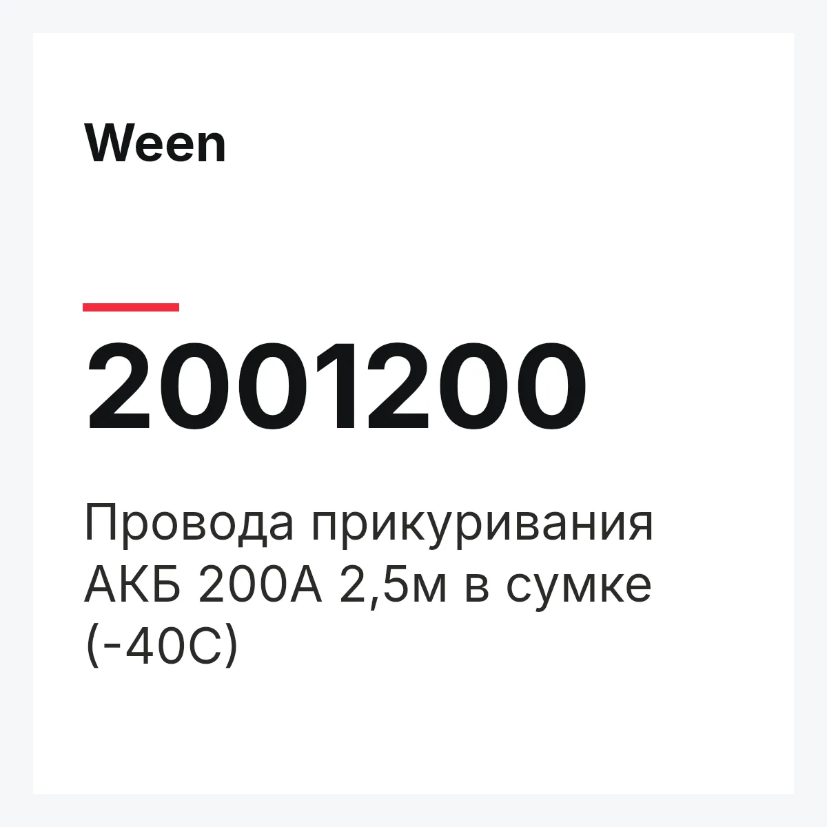 Ween 2001200 — Провода прикуривания АКБ 200А 2,5м в сумке (-40С)