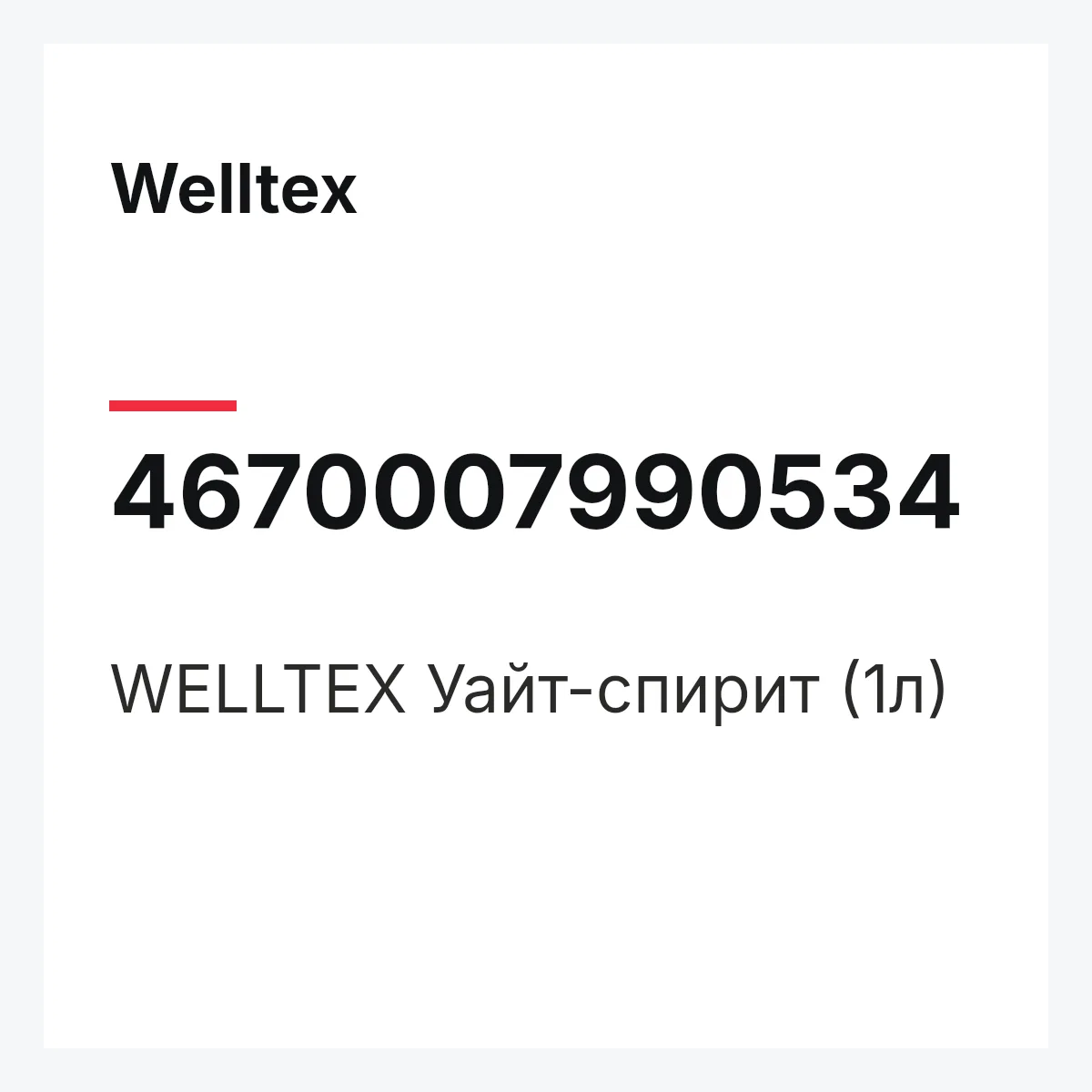 Welltex 4670007990534 — WELLTEX Уайт-спирит (1л)