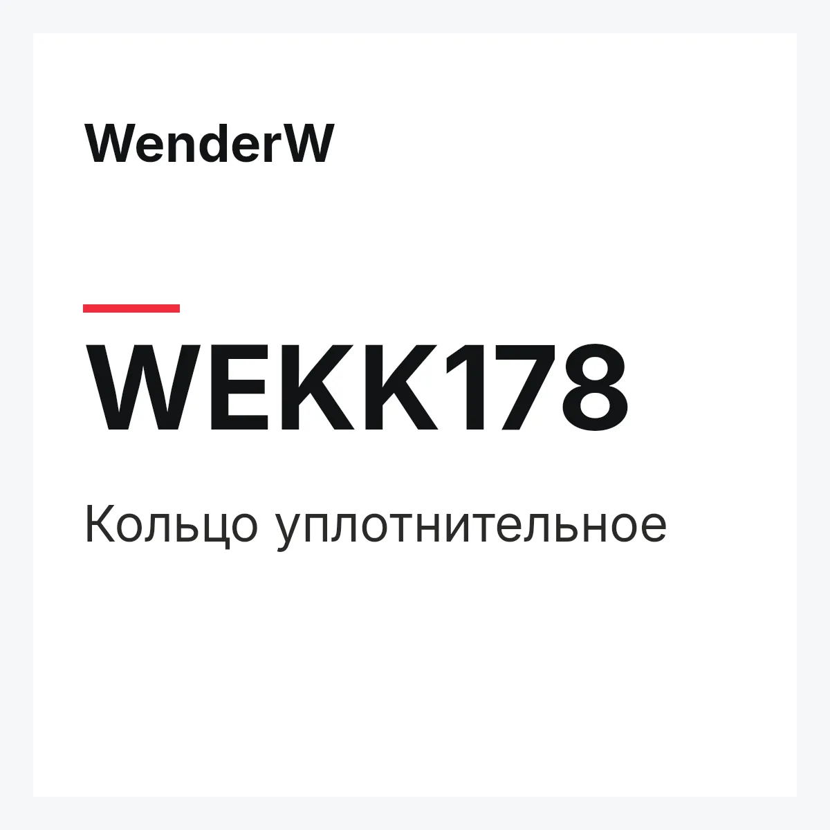 WenderW WEKK178 — Кольцо уплотнительное