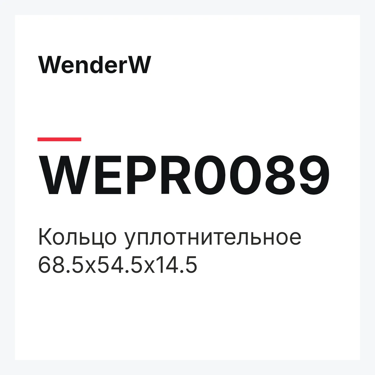 WenderW WEPR0089 — Кольцо уплотнительное 68.5х54.5х14.5