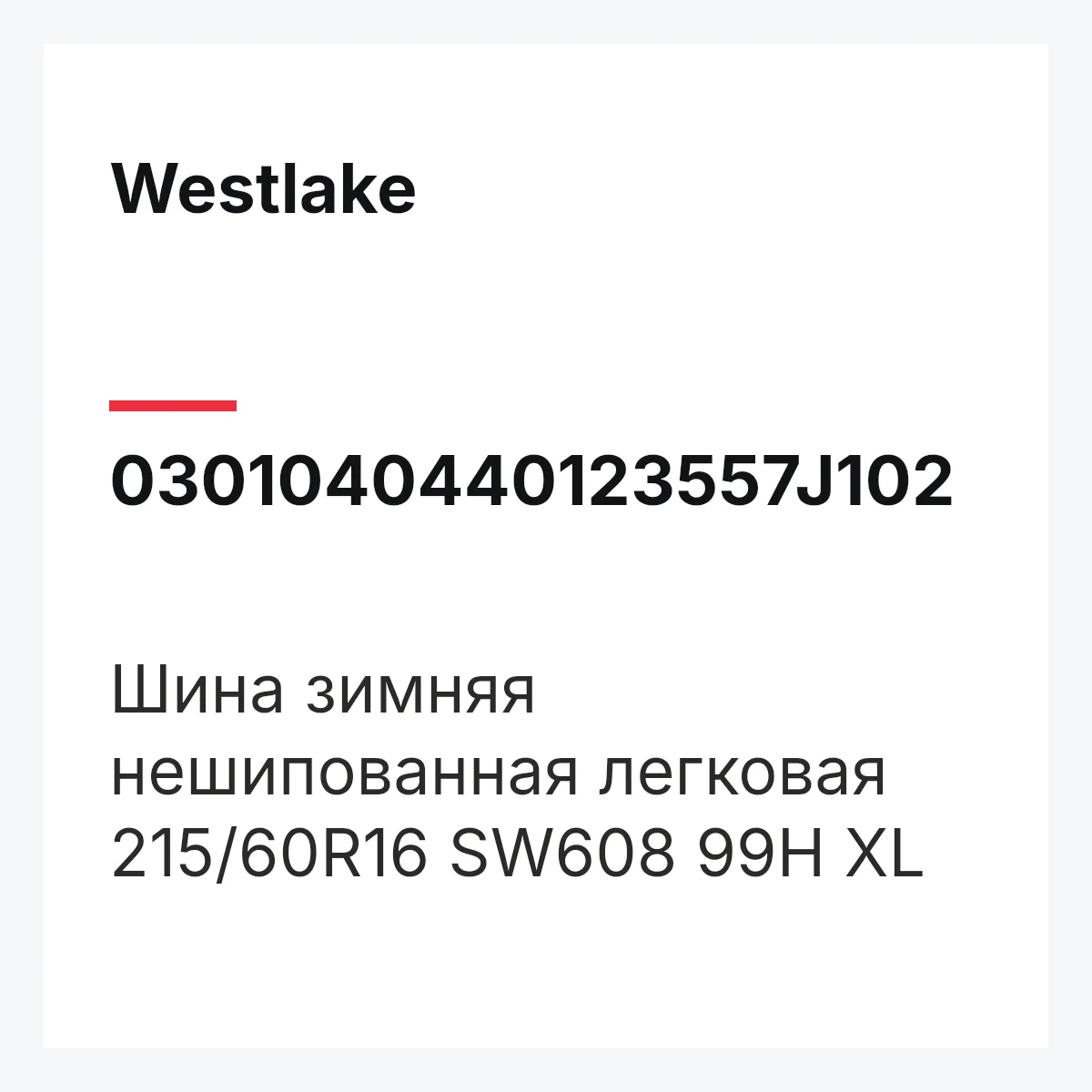 Westlake 0301040440123557J102 — Шина зимняя нешипованная легковая 215/60R16 SW608 99H XL