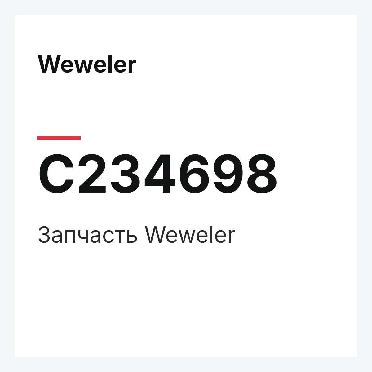 Weweler C234698 — Деталь