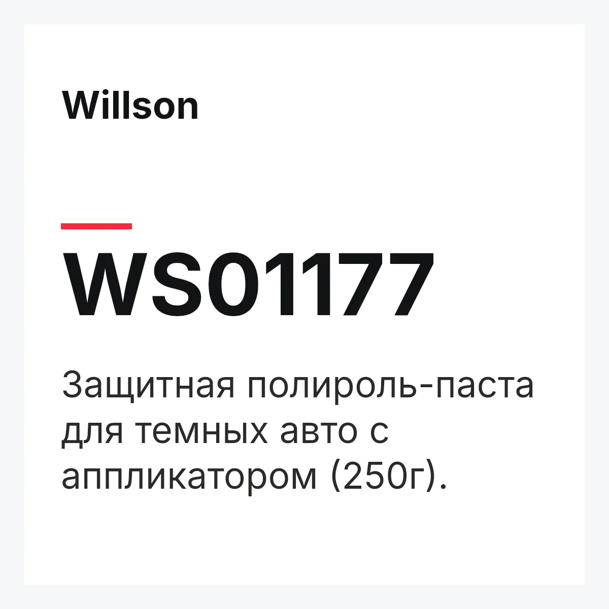 Willson WS01177 — Защитная полироль-паста для темных авто с аппликатором (250г).