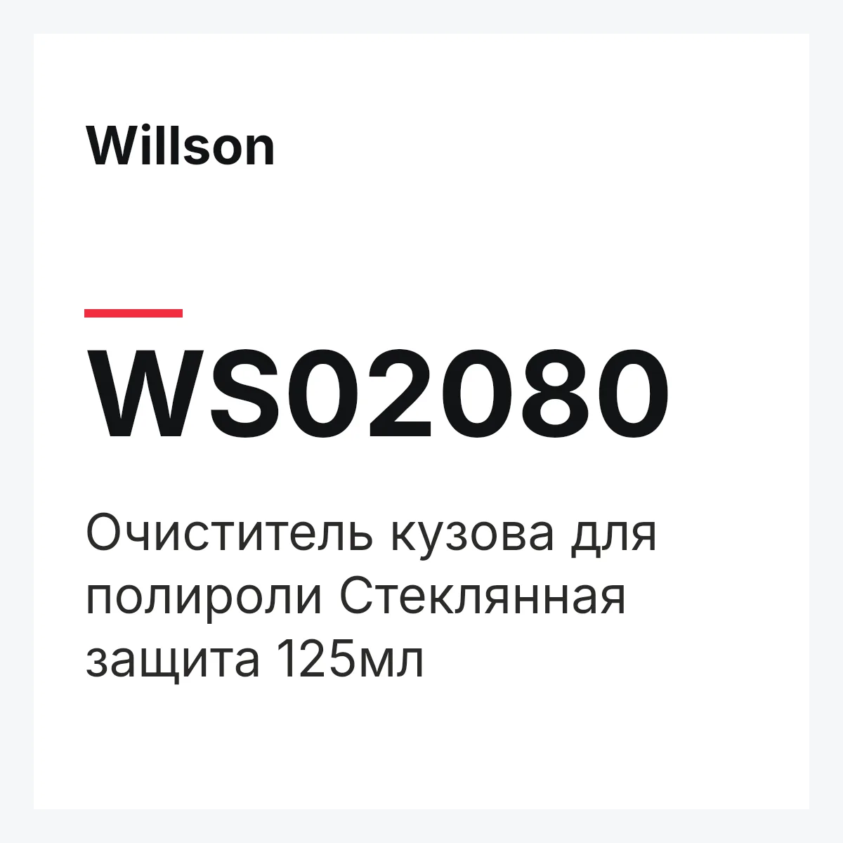 Willson WS02080 — Очиститель кузова для полироли Стеклянная защита 125мл