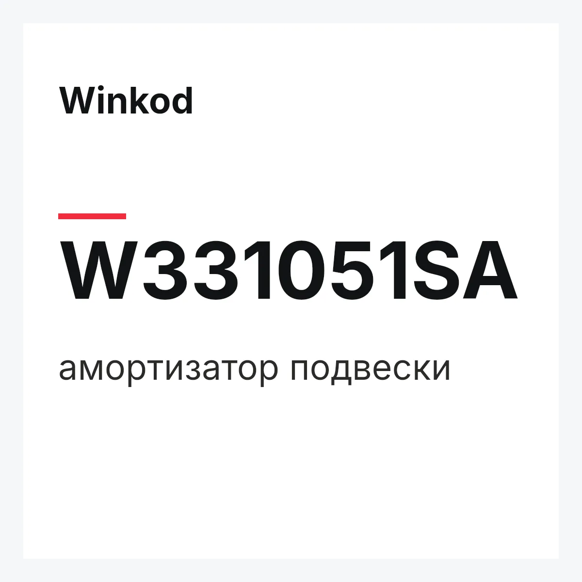Winkod W331051SA — амортизатор подвески